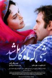 شبی که ماه کامل شد