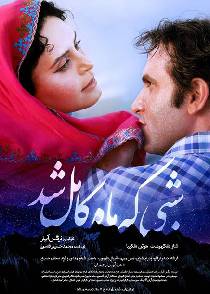 شبی که ماه کامل شد