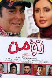 تو و من