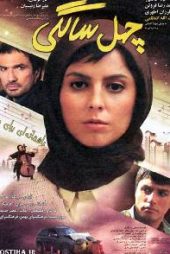 چهل‌سالگی