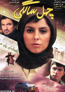 چهل‌سالگی