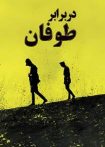 در برابر طوفان