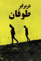 در برابر طوفان