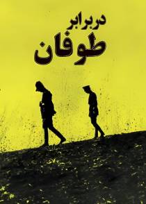در برابر طوفان