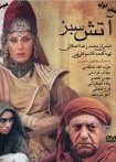 آتش سبز