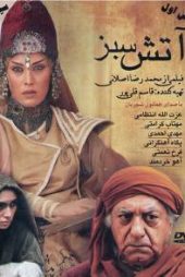 آتش سبز