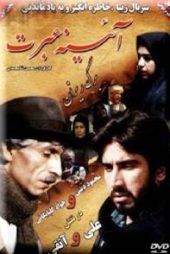 آینه عبرت