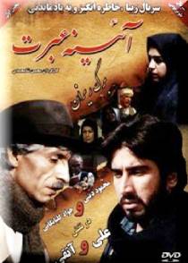 آینه عبرت