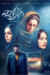 دختران کوچه غم