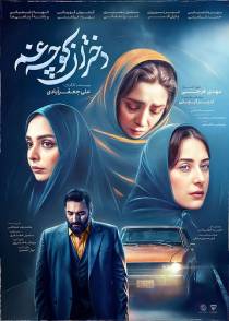 دختران کوچه غم