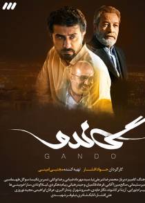 گاندو
