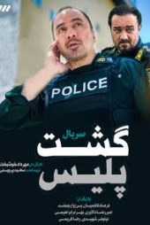 گشت پلیس