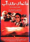 خانه‌ای روی آب