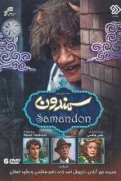 سمندون