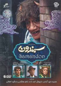 سمندون