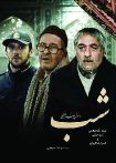 شب