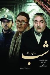 شب