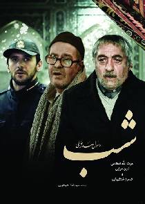شب