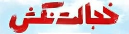 خجالت نکش