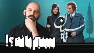 سریال تاسیان رو ببینیم یا نه؟