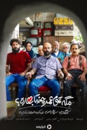 مگه تموم عمر چندتا بهاره؟