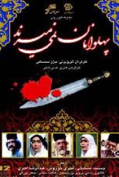 پهلوانان نمی‌میرند