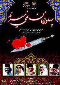 پهلوانان نمی‌میرند