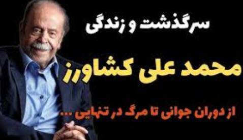 سرگذشت و زندگینامه محمد علی کشاورز