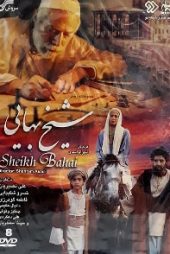 شیخ بهایی