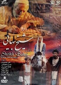 شیخ بهایی