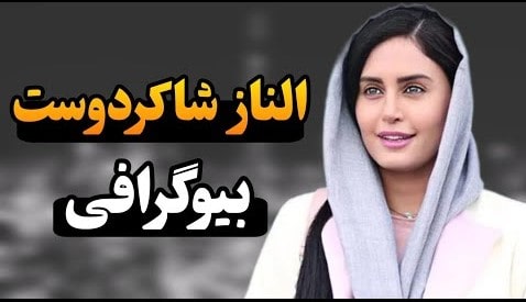 زندگینامه جذاب الناز شاکردوست