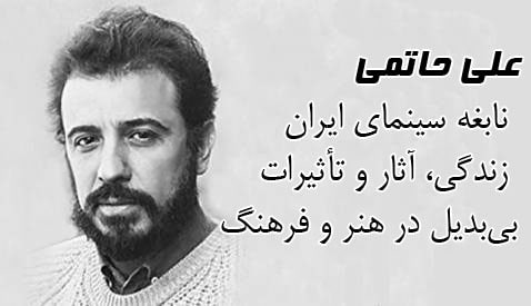 علی حاتمی؛ نابغه سینمای ایران | زندگی، آثار و تأثیرات بی‌بدیل در هنر و فرهنگ