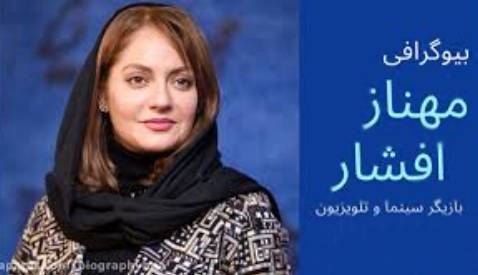 زندگی‌نامه کامل مهناز افشار: از تولد تا بازیگری و تمام حواشی‌ها