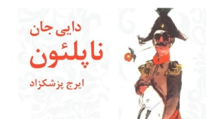 نقد جامع سریال دایی جان ناپلون | تحلیل حرفه‌ای منتقدان سینما از منظر فرهنگی و اجتماعی