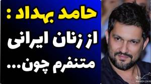 زندگینامه وآثار حامد بهداد بازیگر توانمند سینمای ایران