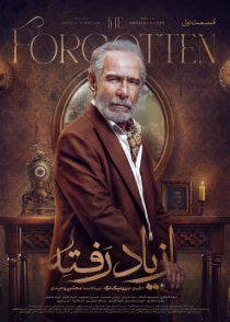 از یاد رفته