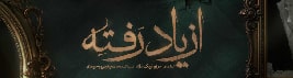 از یاد رفته