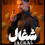 شغال