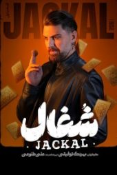 شغال