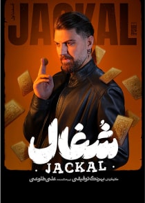 شغال