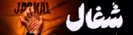 شغال