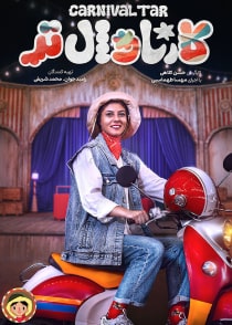 کارناوال‌تر