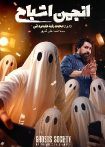 انجمن اشباح