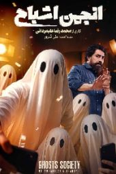 انجمن اشباح