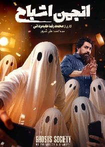 انجمن اشباح