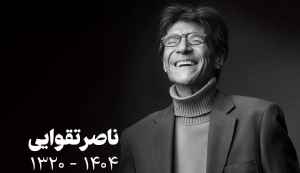 ناصر تقوایی؛ فیلم‌سازی از دل واقعیت