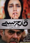 قارچ سمی