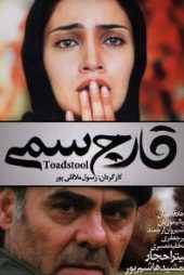قارچ سمی