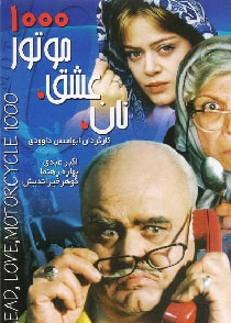 نان، عشق و موتور ۱۰۰۰