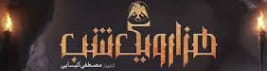 هزار و یک شب